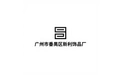 广州市番禺区新利饰品厂 标志